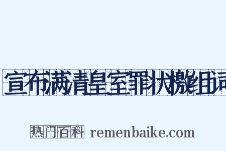 宣布满清皇室罪状檄组词是什么意思的图片